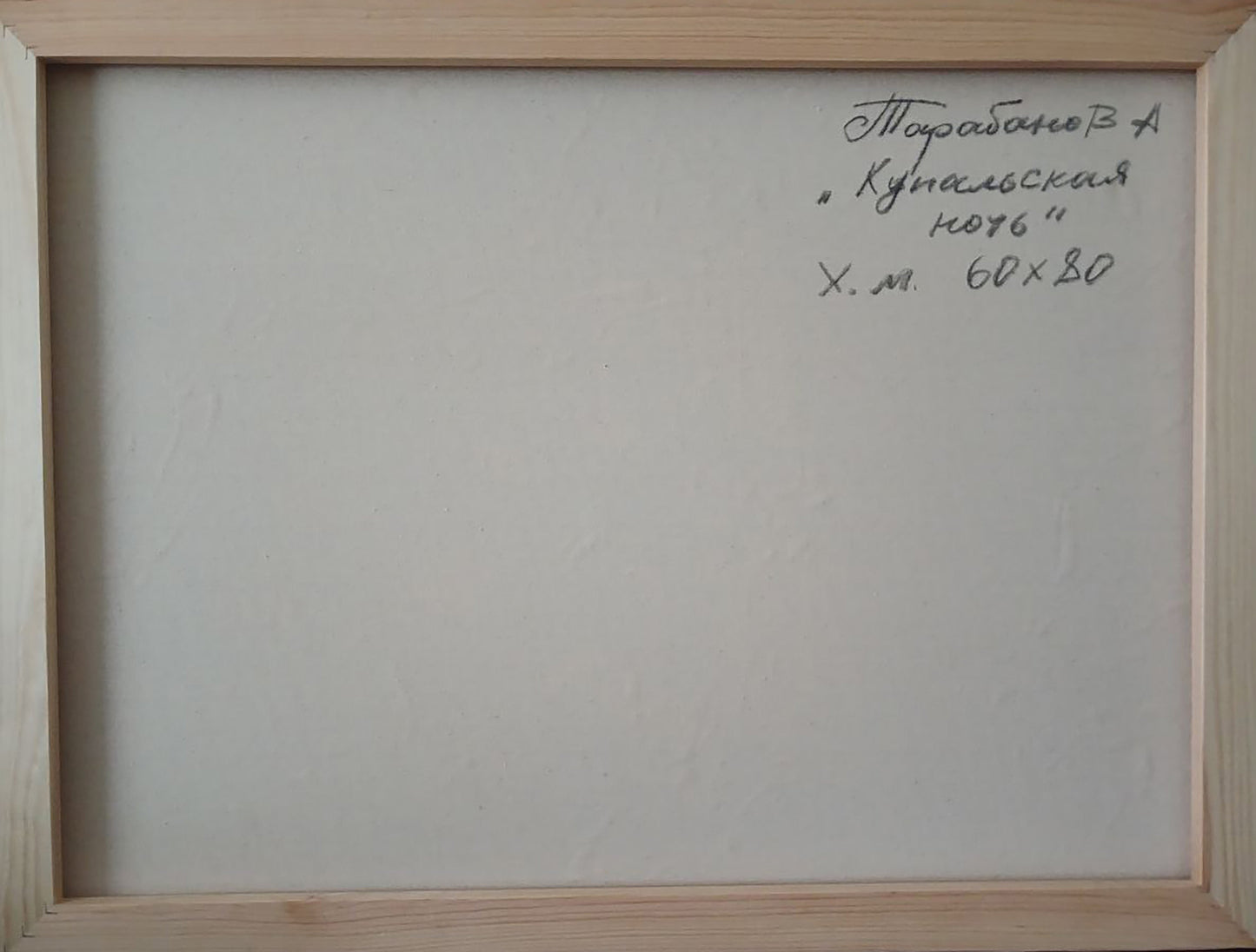 Abstract oil painting Kupala night Anatoly Tarabanov