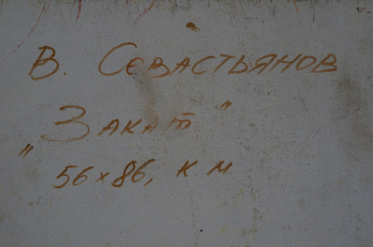 Oil painting Sunset through the birches Viktor Sevastyanov