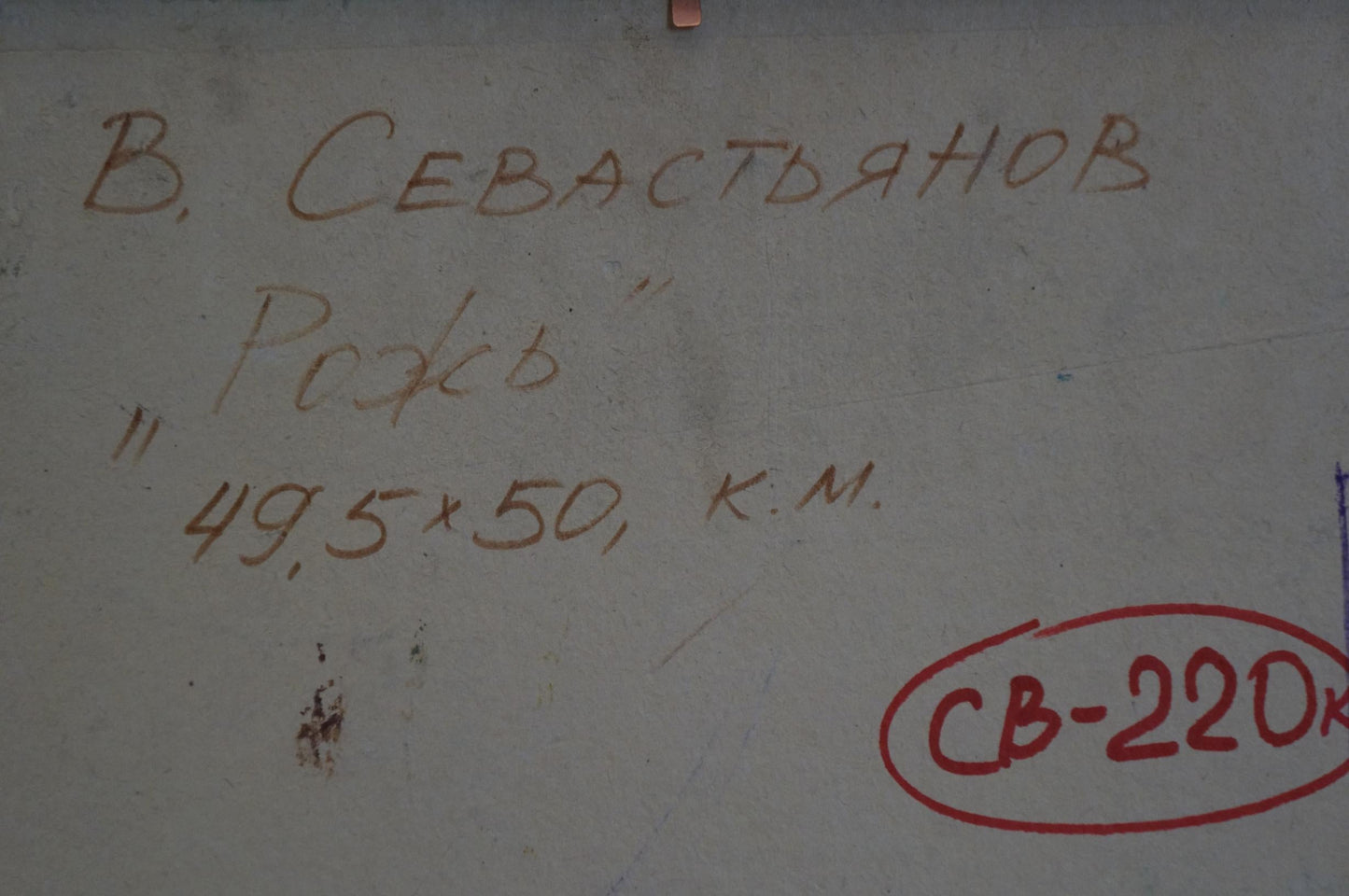 Oil painting Field Sevastyanov Viktor Grigorievich