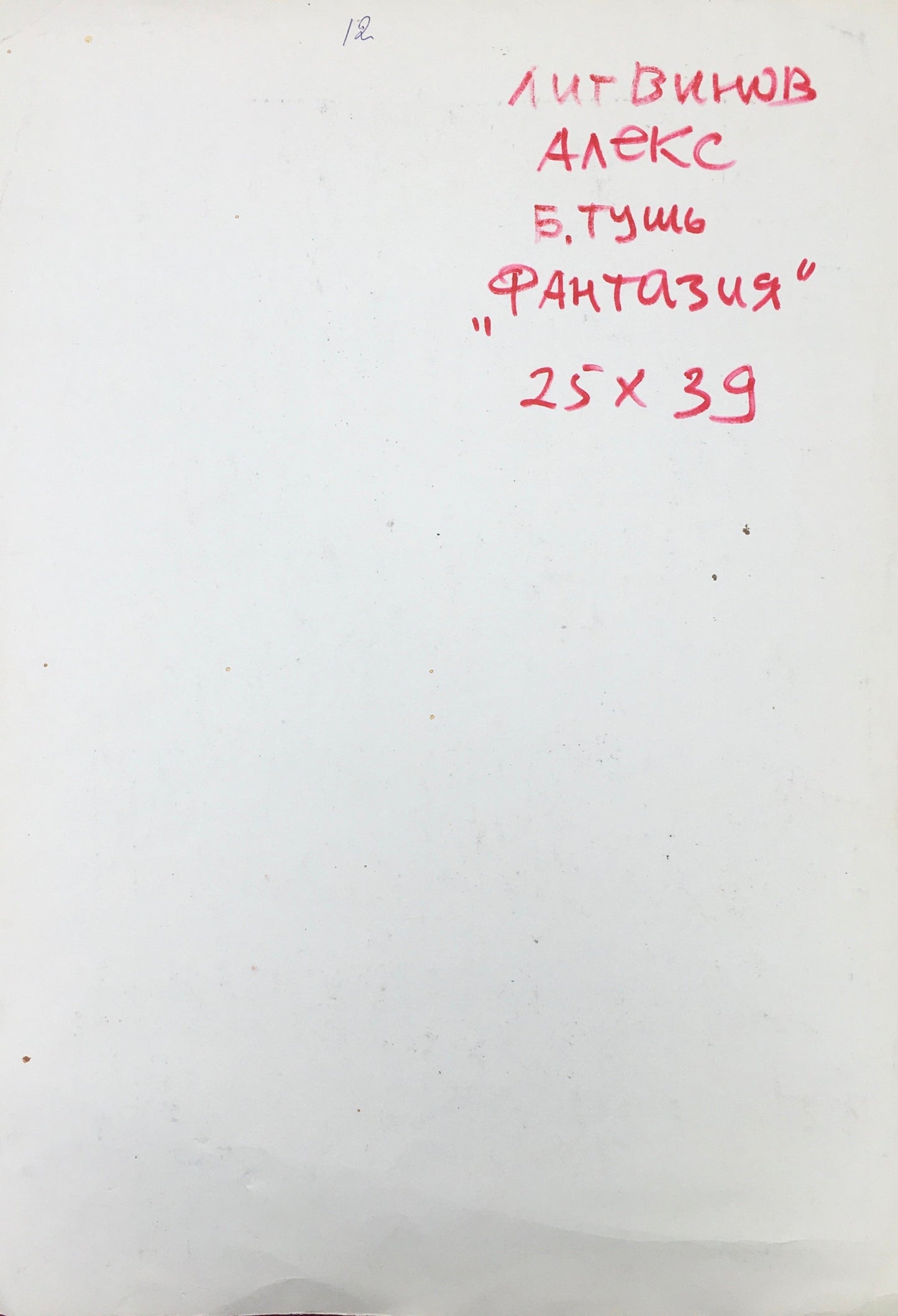 Pen painting Fantasy Alexander Arkadievich Litvinov