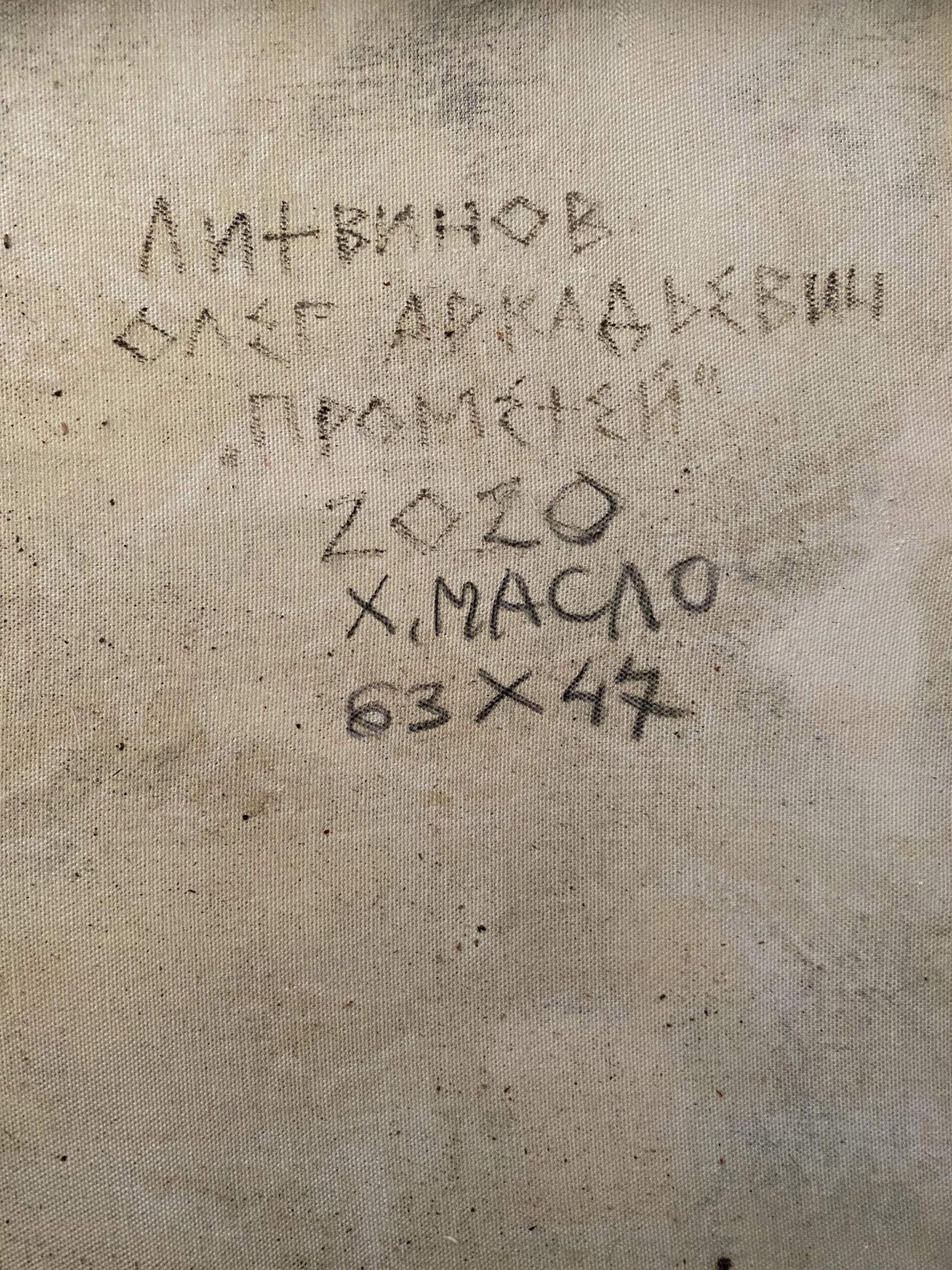 Oil painting Prometheus Litvinov Oleg Arkad'yevich