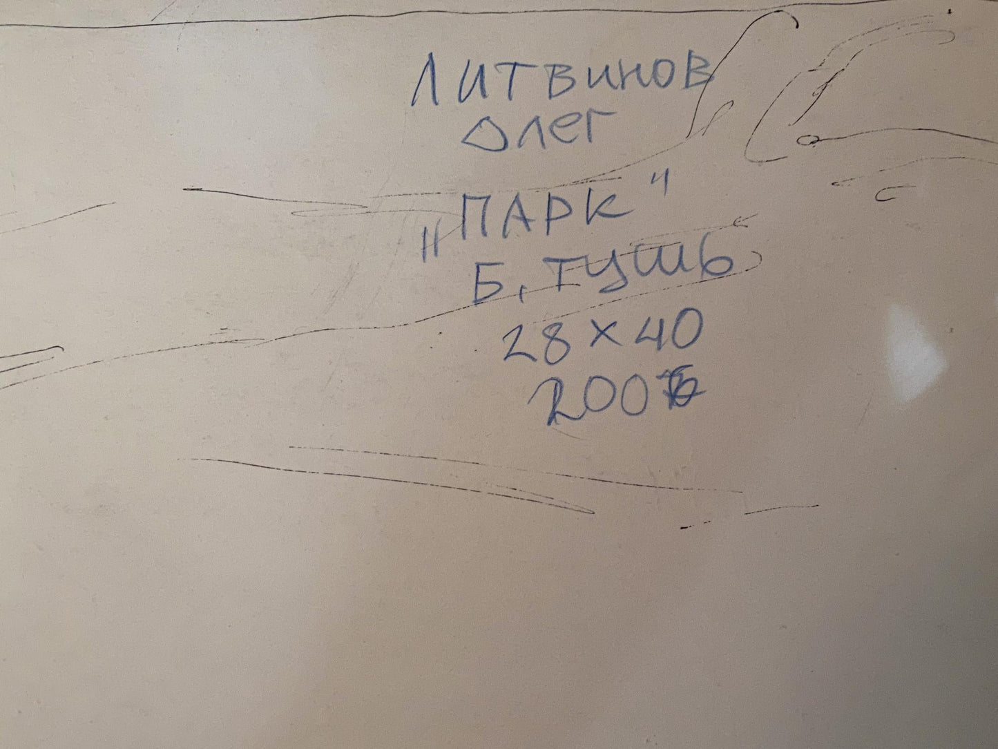 Ink, painting Park Litvinov Oleg Arkad'yevich