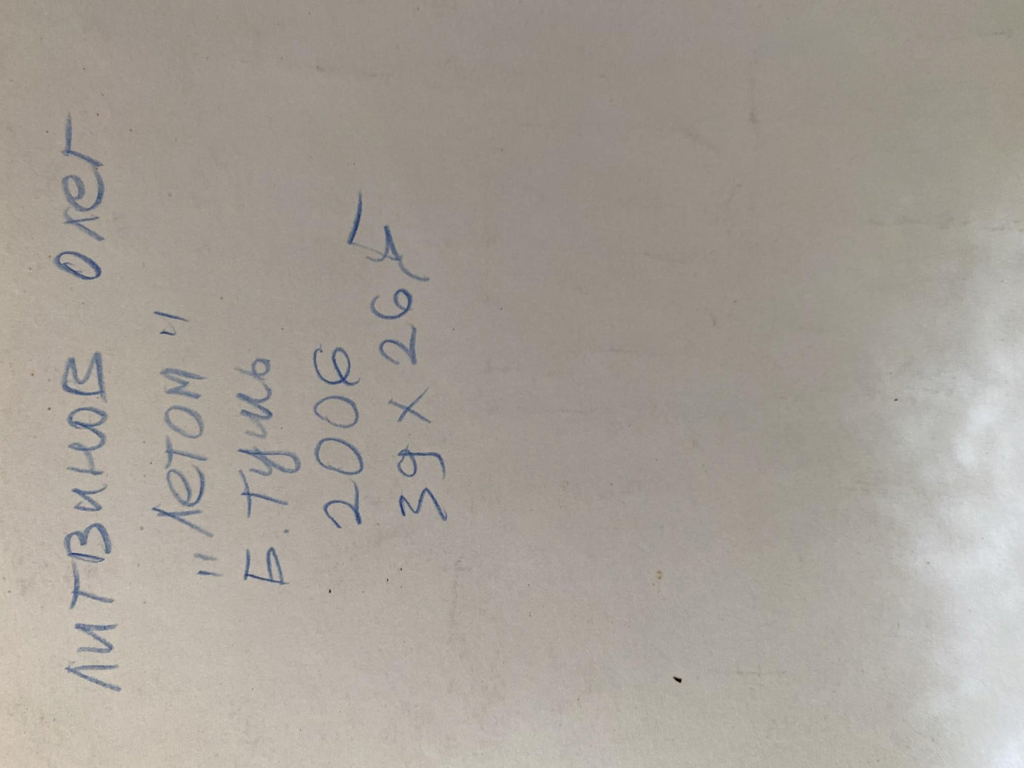 Ink, painting Once in the Summer Litvinov Oleg Arkad'yevich