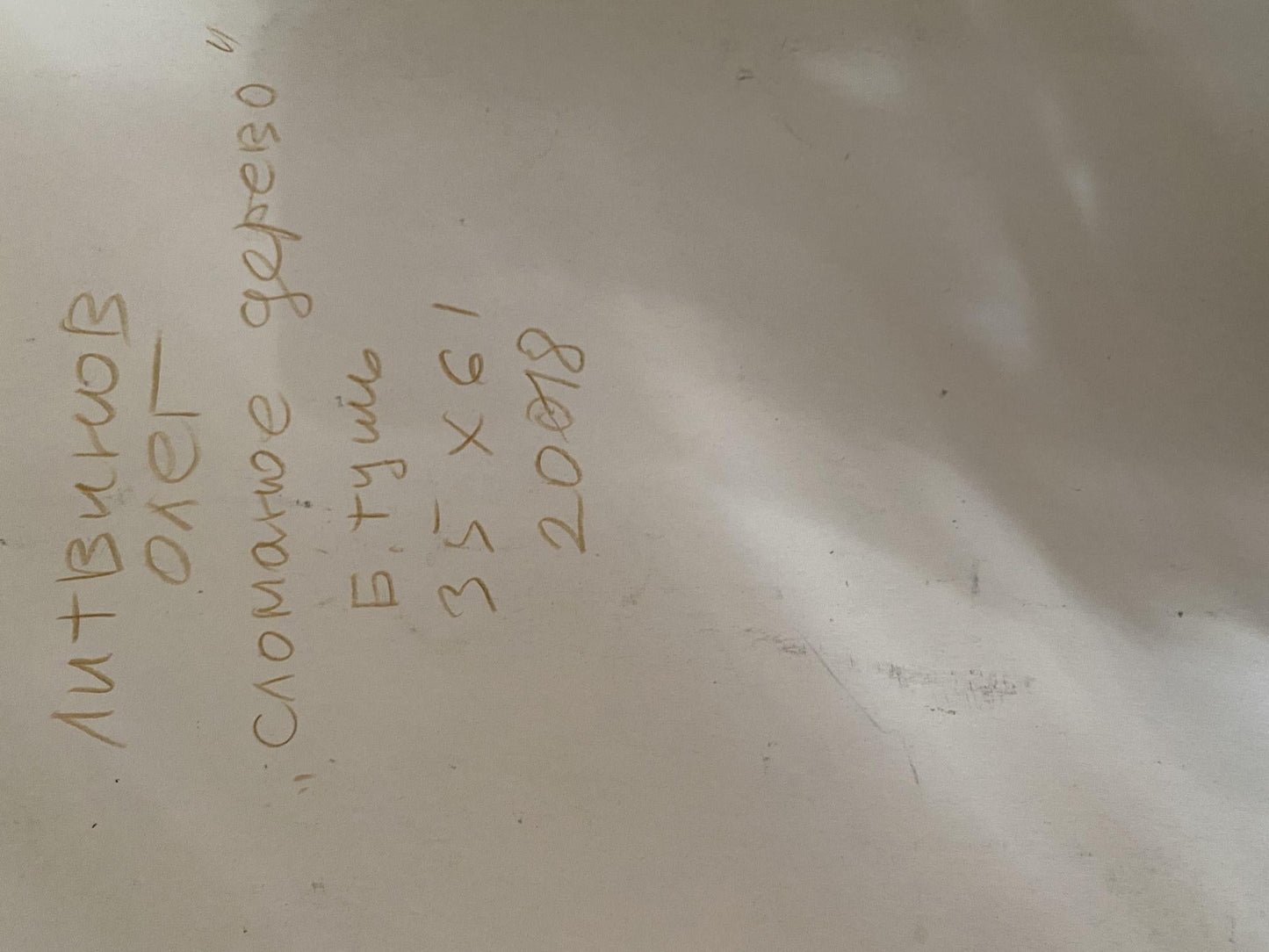 Ink, painting Broken tree Litvinov Oleg Arkad'yevich