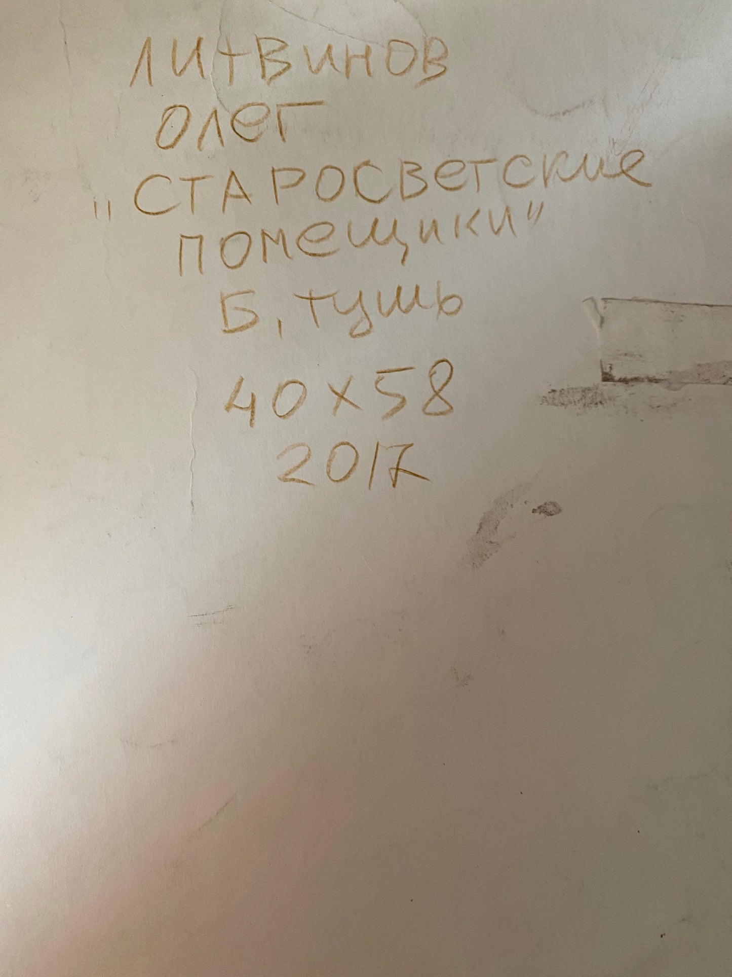 Ink, painting Old-Fashioned landlords Litvinov Oleg Arkad'yevich