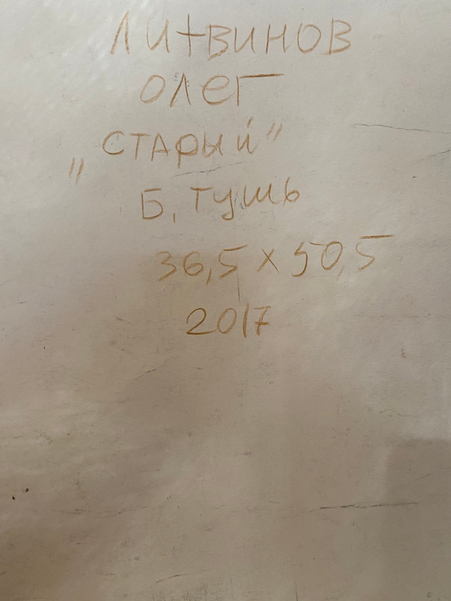 Ink, painting Old Litvinov Oleg Arkad'yevich