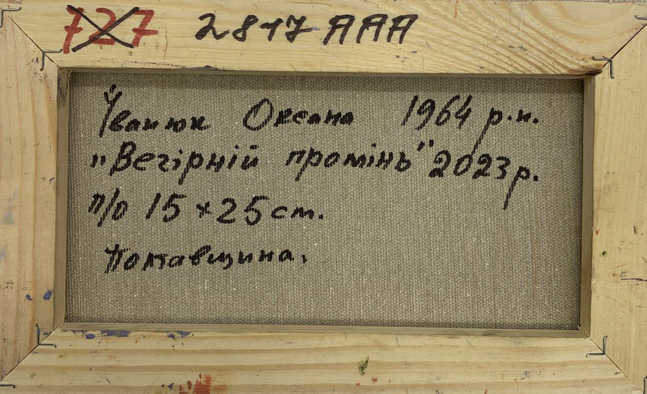 Oksana Ivanyuk's oil painting "Evening Ray" captures the tranquil beauty of dusk