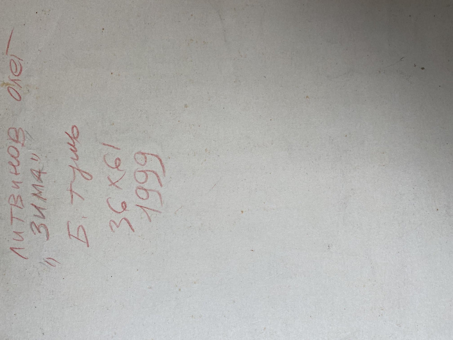 Ink, painting Winter Litvinov Oleg Arkad'yevich