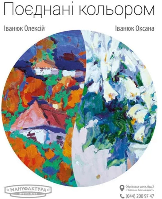 From July 18th to August 14th, the art gallery "Manufaktura" will host an art exhibition by Oleksiy and Oksana Ivanyuk titled "United by Color."