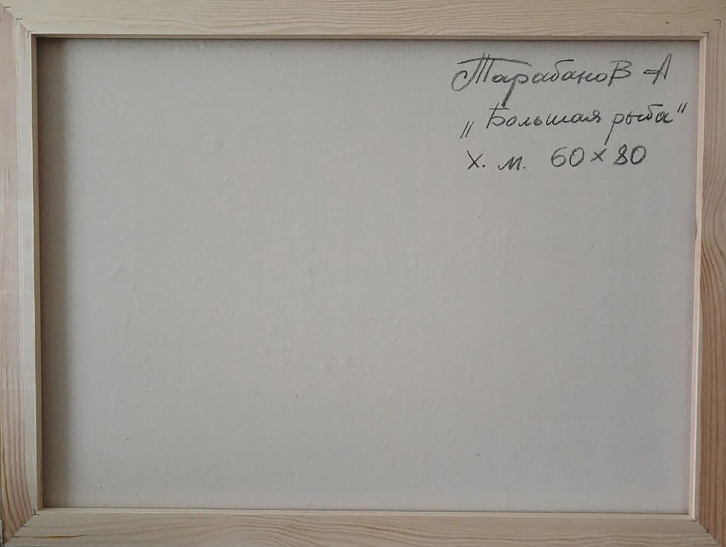 Abstract oil painting Big fish Anatoly Tarabanov