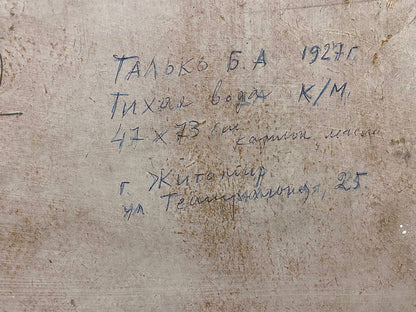 Oil painting Still water Tal'ko Boris Adol'fovich