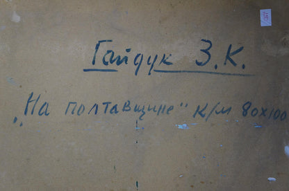 Oil painting In the Poltava region Gaiduk Zinaida Kirillovna