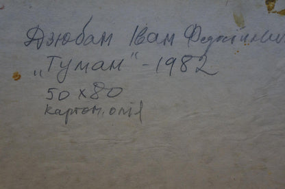 Oil painting Fog by the forest Dzyuban Ivan Feodosievich