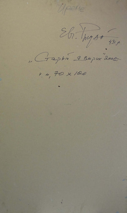 Oil painting Old courtyard Ryman Evgeny Nikolaevich