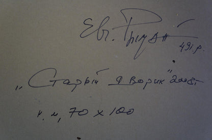 Oil painting Old courtyard Ryman Evgeny Nikolaevich