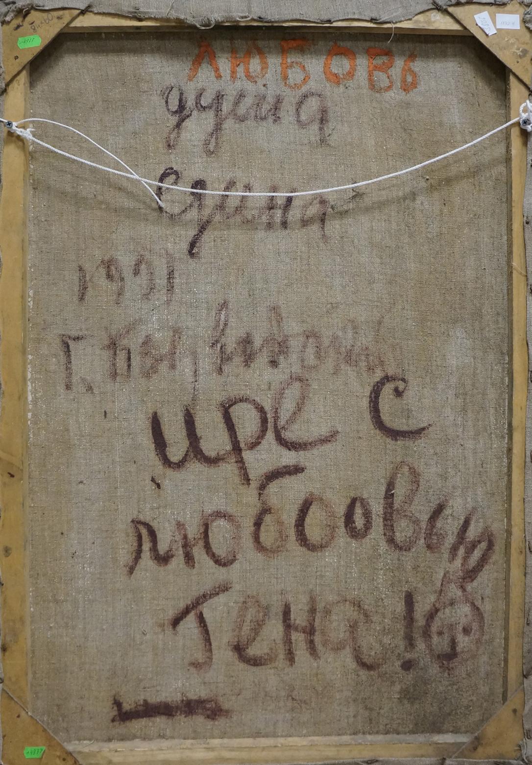 Oil painting Love Valentin Dmitrievich Khrushch