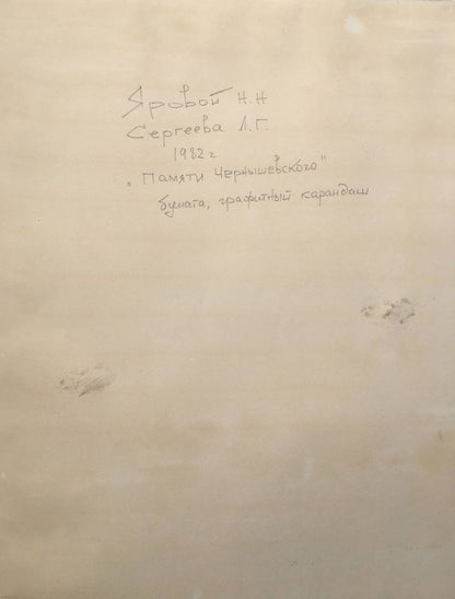 Pencil painting In memory of Chernyshevsky Yarovoy Nikolay Nikolaevich Sergeeva L.G.