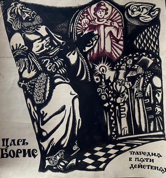 Ink painting Tsar Boris Litvinov Oleg Arkad'yevich