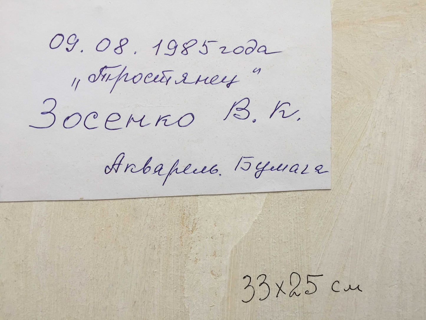 Watercolor painting Trostyanets Zosenko Valery Kuprianovich