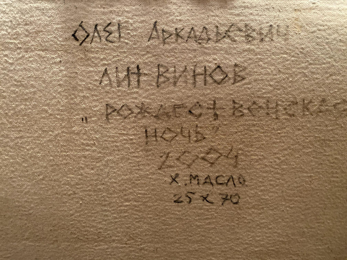 Oil painting Christmas night Litvinov Oleg Arkad'yevich