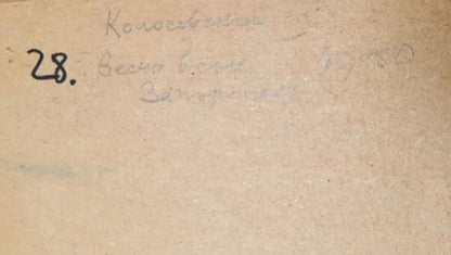 Oil painting Spring in the village Kolosovsky Georgiy Sergeevich