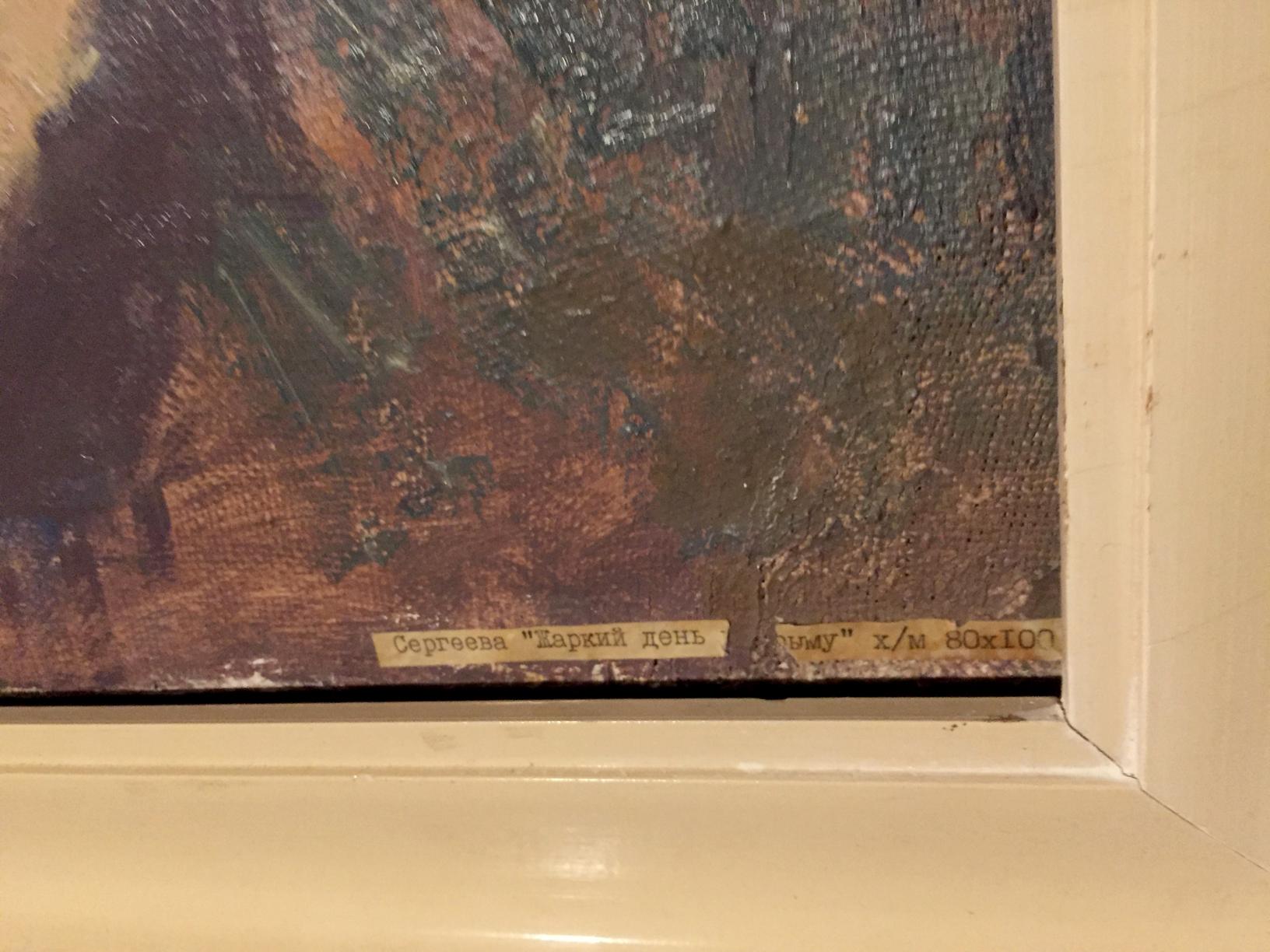 Sergeev Nina's signature on the painting Hot day