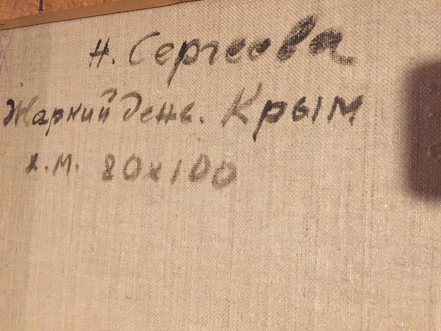 Author's signature on the painting Hot day. Crimea Sergeeva Nina