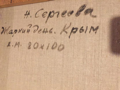Author's signature on the painting Hot day. Crimea Sergeeva Nina