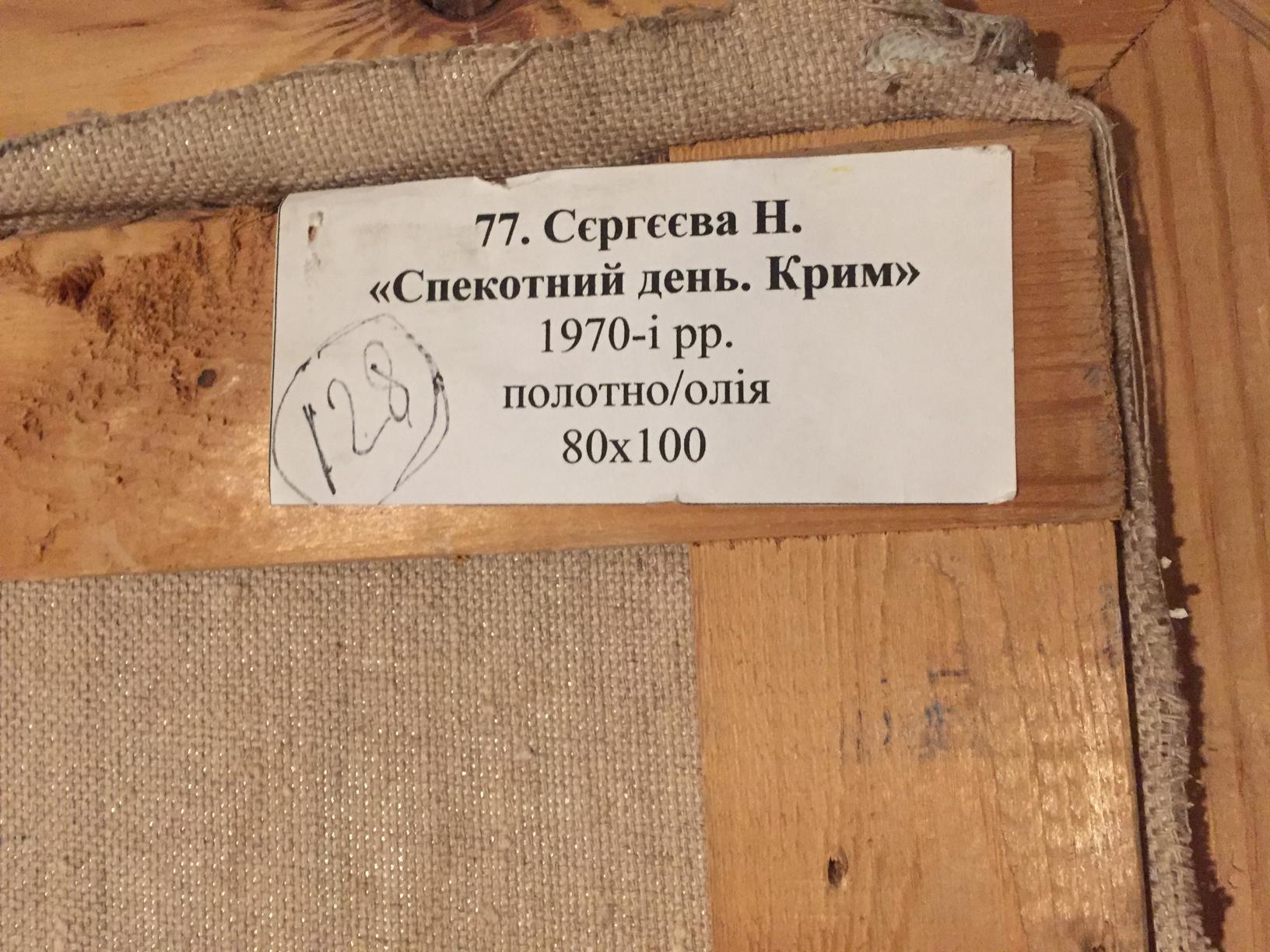 Sizes and materials of the picture hot day. Crimea Sergeeva Nina