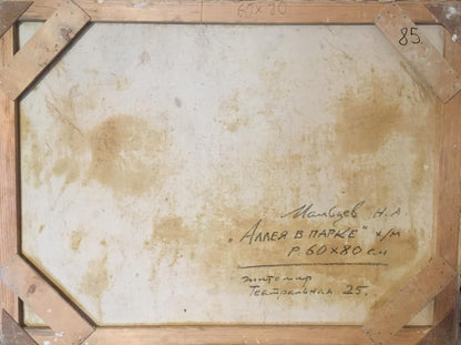 Oil painting Alley in the park Maltsev Nikolay Aleksandrovich