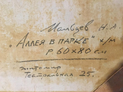 Oil painting Alley in the park Maltsev Nikolay Aleksandrovich