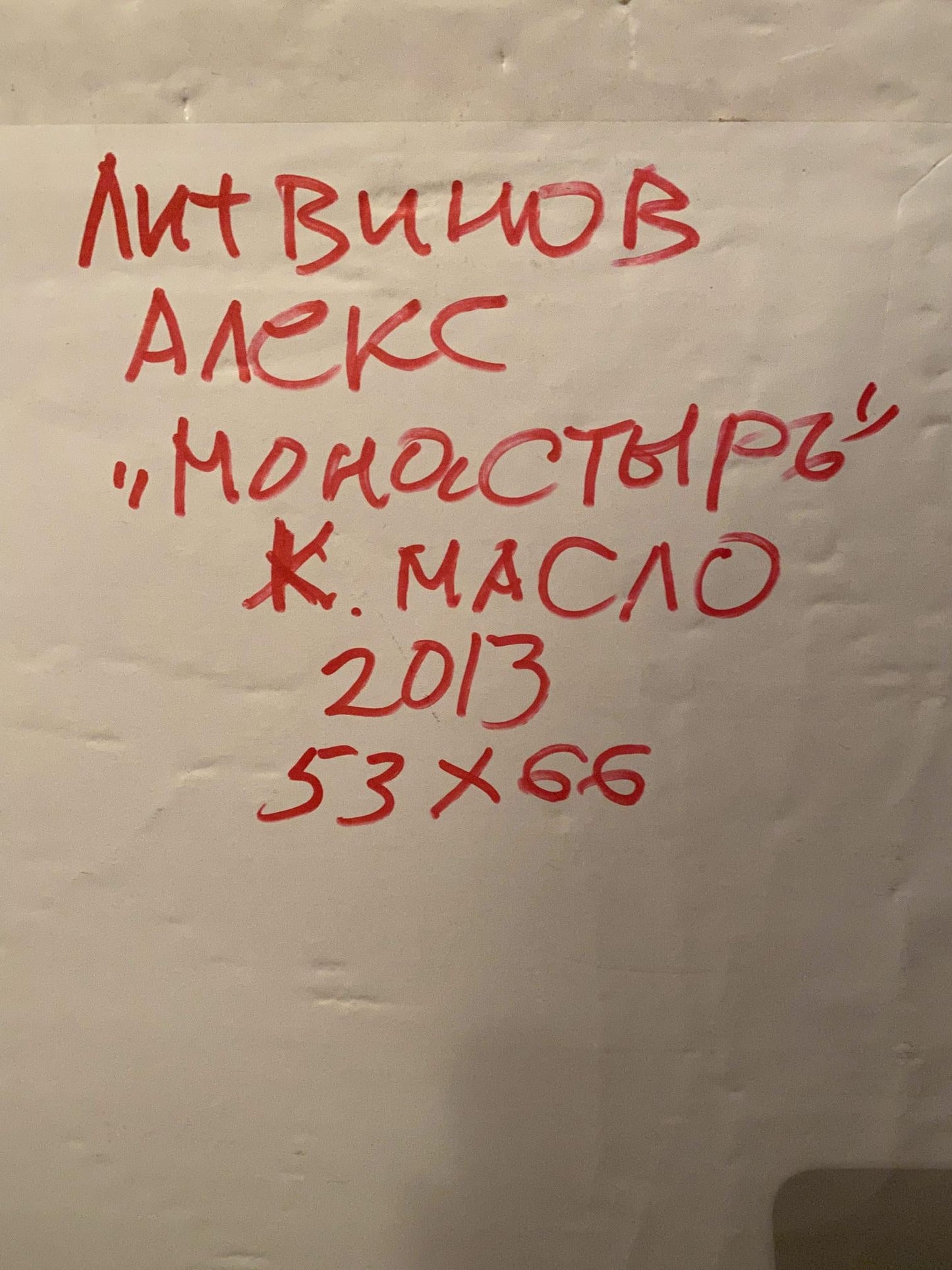 Monastery with a Crimson Sunset, an oil artwork by Alexander Litvinov