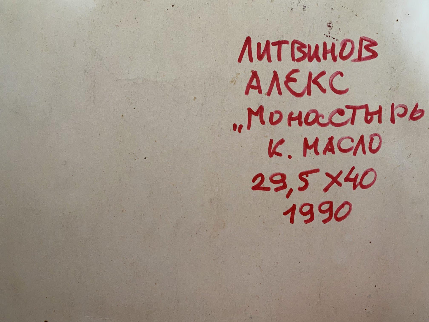 Oil painting Monastery behind the trees Alexander Litvinov