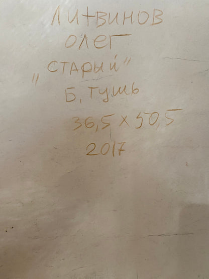 Ink, painting Old Litvinov Oleg Arkad'yevich