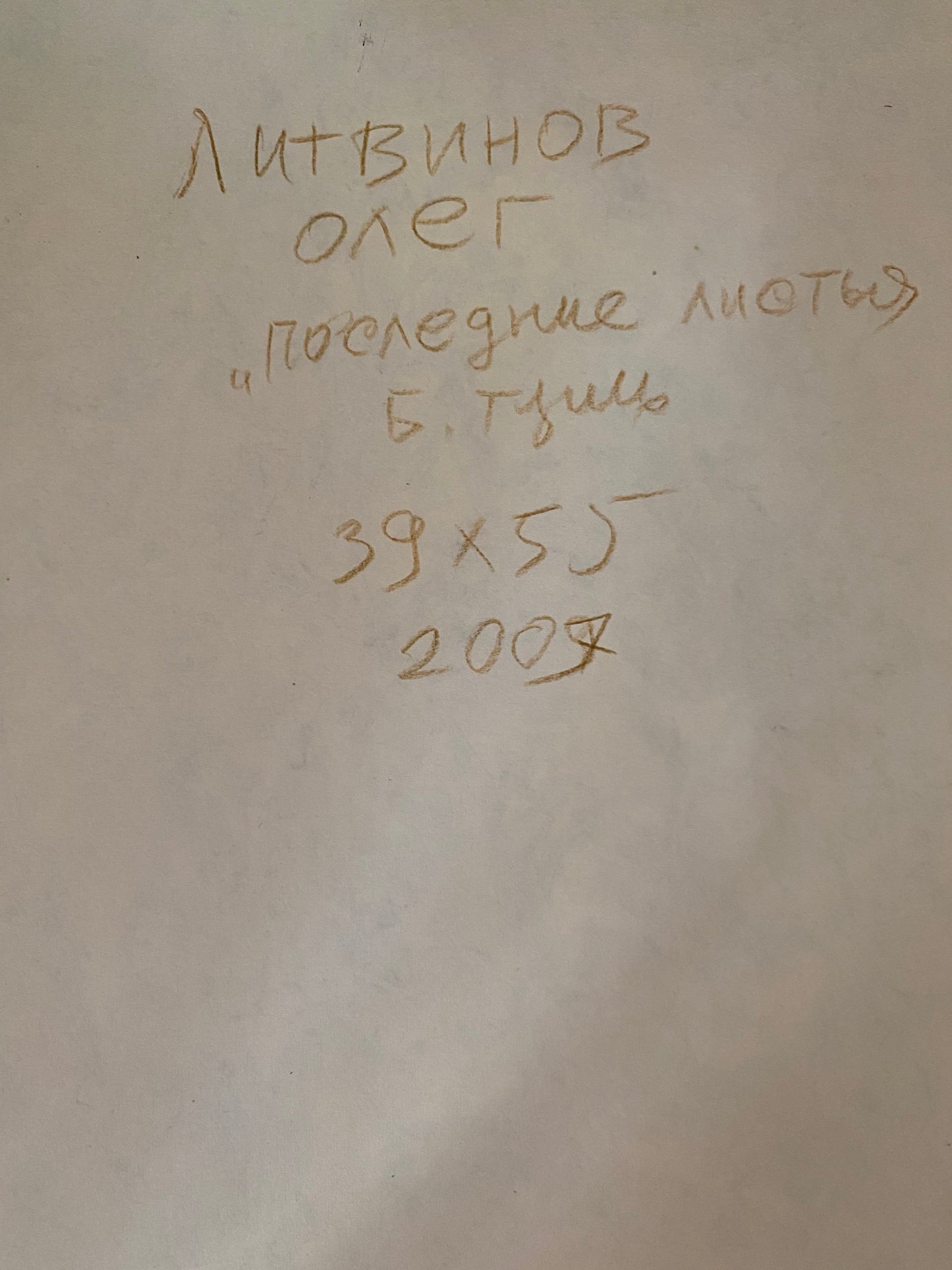 Ink, painting Last leaves Litvinov Oleg Arkad'yevich