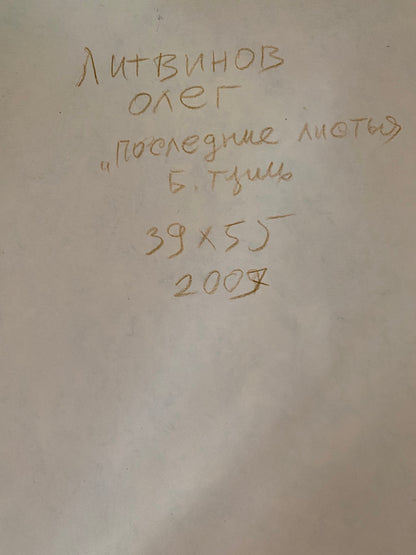 Ink, painting Last leaves Litvinov Oleg Arkad'yevich