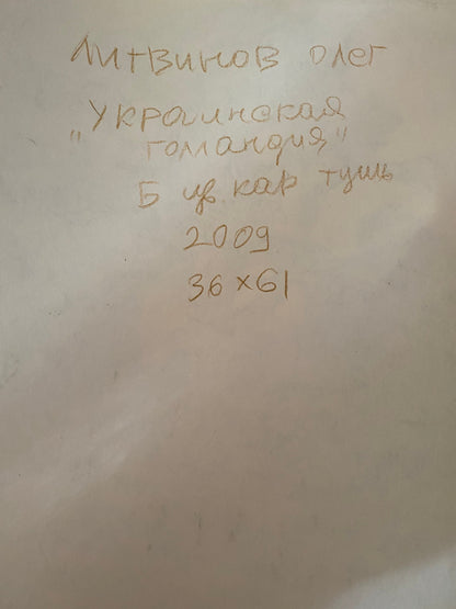 Pencil, Ink, painting Ukrainian Holland Litvinov Oleg Arkad'yevich