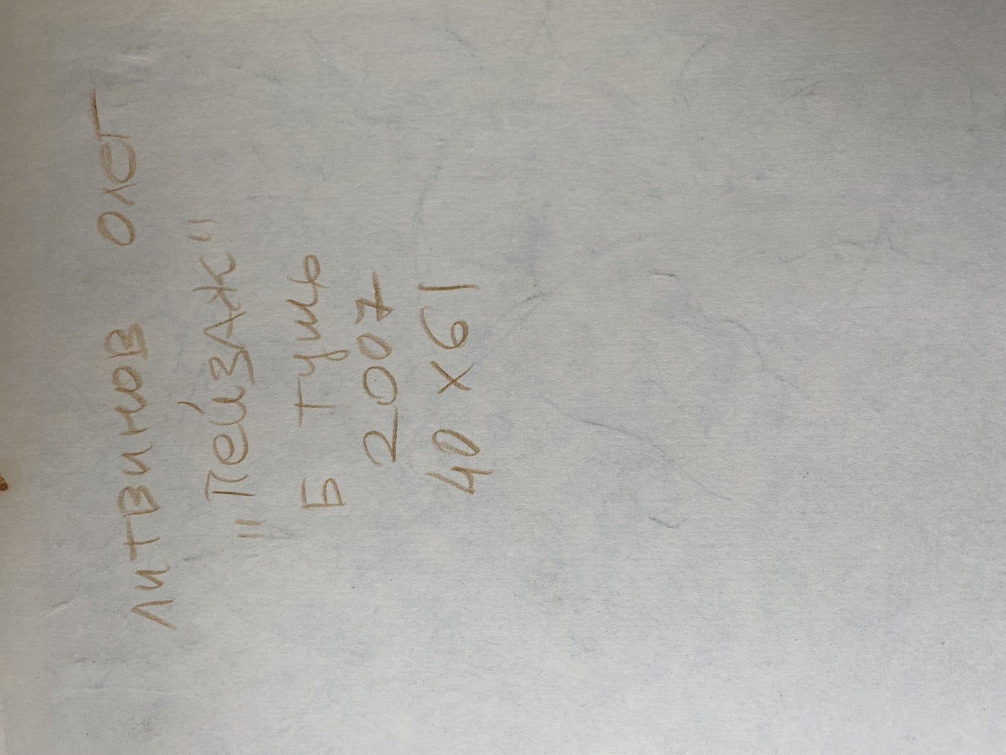 The description of the painting on the back is from the author Oleg Arkadiyovych Litvinov