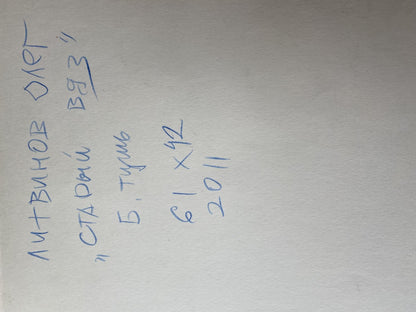 Ink, pencil painting Old elm Litvinov Oleg Arkad'yevich