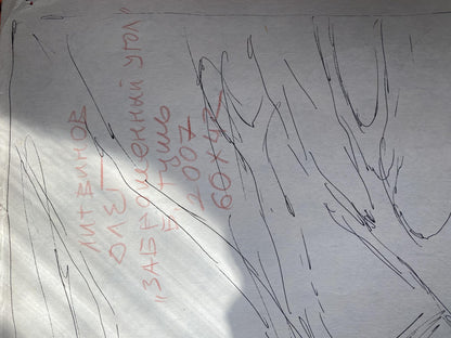 Ink, painting Abandoned corner Litvinov Oleg Arkad'yevich