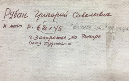 Oil painting Spring in the Kherson region Grigory Savelievich Ruban