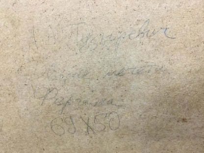 Oil painting Dreamer's Yard Puzyrevich Alexander Adamovich